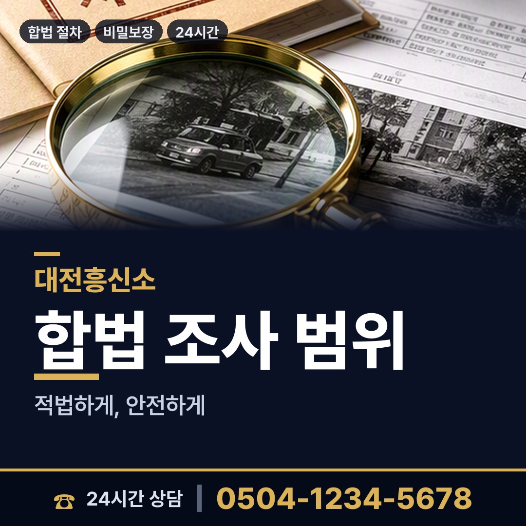 대전 목동 투자사기조사 상담 안내