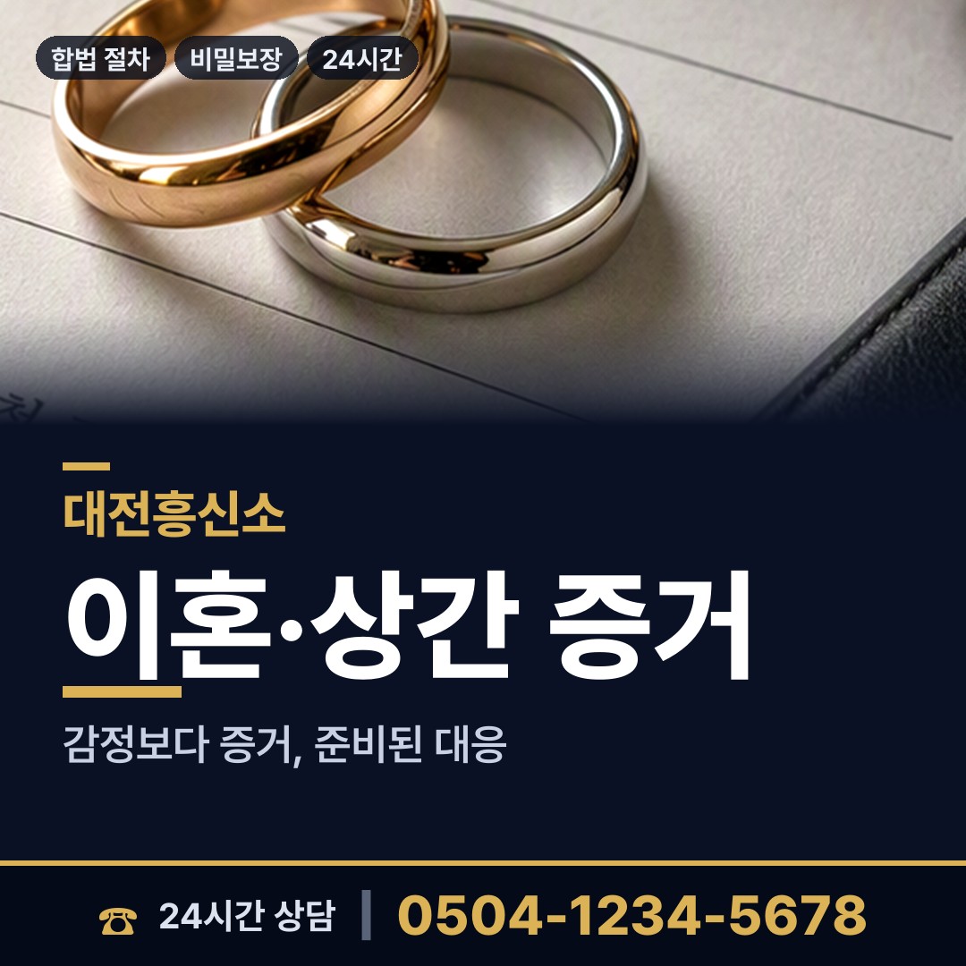 대전 목동 배우자행적조사 상담 안내